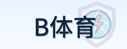 B体育 Logo